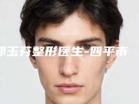 郭玉芬整形医生-四平市郭玉芬医生内眼角皱纹从评价及价格看选他们真不后悔