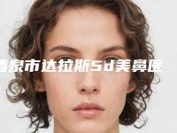 酒泉市达拉斯5d美鼻医院上榜名单前10强在线爆（酒泉维尔丽激光医美门诊部排行榜第一）