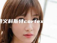 遵义科斯特cortex种植牙矫治安不安全