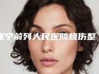 遂宁前列人民医院烧伤整形科,遂宁艾韩阳光整形美容专家实力大PK