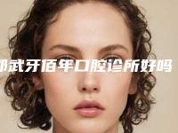 邵武牙佰年口腔诊所好吗-价格表(费用)公布