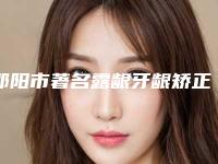 邵阳市著名露龈牙龈矫正医院-邵阳东方医疗美容门诊部带给大家全新的选择和体验