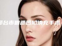 邢台市眼部凹陷填充手术好的医院(邢台美联臣医疗美容诊所潜力股专家汇聚于此)