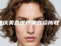 重庆美态医疗美容诊所收费明细了解-人工耳朵手术案例