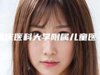 重庆医科大学附属儿童医院整形烧伤外科价格收费表正规火爆2025-擅长项目全脸筋膜悬吊术等