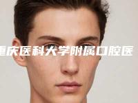 重庆医科大学附属口腔医院种植科怎么样-价格表你想要的都在这里