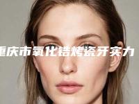 重庆市氧化锆烤瓷牙实力TOP榜五选一_难分胜负-重庆市氧化锆烤瓷牙口腔医生