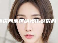 重庆西南医院烧伤整形科去疤多少钱？2025费用区间及特色服务详解