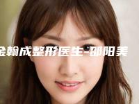 金翰成整形医生-邵阳美莱医疗美容诊所金翰成医师价格收费不稀奇
