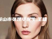 鞍山市张建华医生,王稚英医生那个好-王稚英医师正规专家包你满意