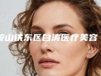 鞍山铁东区白涛医疗美容诊所价格(价目)公开&均价一览附嘴角裂纹修复案例