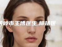 铁岭市王博医生,柳扬医生那个好-柳扬医师公立名列前三