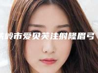 铁岭市爱贝芙注射隆眉弓医生在榜名单前十名正规名单公开-纪贵东医生口碑实力获赞