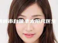 铁岭市自体丰太阳穴医生排名想选谁就选谁-铁岭市谭臻田整形医生等实力入围