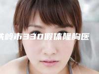 铁岭市330假体隆胸医生在榜清单前十效果盘点-王博整形医生高人气医生_点击查看