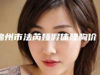 锦州市法芮娅假体隆胸价目表正规新版曝光(近6个月均价为：33973元)