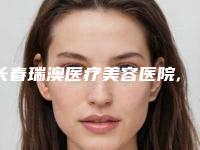 长春瑞澳医疗美容医院,长春市安达街盛羽医疗美容门诊部看看哪家实力强