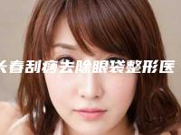 长春刮痧去除眼袋整形医院你都知道哪几家,长春悦美汇医疗美容口碑+价格