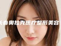 长春奥拉克医疗整形美容医院下颌内斜嵴大致价位