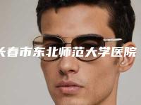 长春市东北师范大学医院口腔科项目收费标准出示-激光牙龈修整3018-4318元