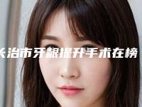 长治市牙龈提升手术在榜清单高人气医生汇聚于此-长治市牙龈提升手术口腔医生