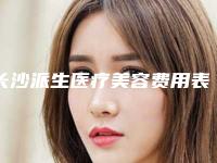 长沙派生医疗美容费用表明细查询如下-鼻唇沟填充术手术案例