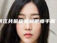 镇江共振吸脂减肥瘦手臂术价格的4大因素「镇江共振吸脂减肥瘦手臂的价格和注意事项」