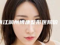 镇江润州博康整形医院价格(费用)清单2025来袭附法令纹除皱手术案例