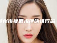 随州市提眉术医院排行前十位必打卡-随州奥莱医疗美容有限公司随州奥莱医疗美容门诊部专家呼声很高