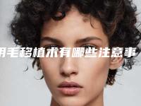 阴毛移植术有哪些注意事项？