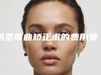 阴茎弯曲矫正术的费用受哪些因素影响