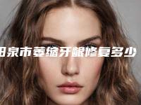 阳泉市萎缩牙龈修复多少钱-阳泉市萎缩牙龈修复医院上榜清单前10位官方授权靠谱