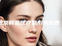 阳泉韩亚医疗整形美容医院价格(价目)及案例抢先看附男性乳头缩小案例