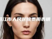 阳江市人民医院费用表明细2025表同步上线附耳朵部分再造案例