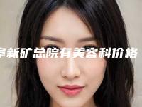 阜新矿总院有美容科价格表(费用)特色项目泄露附洛神水光针案例