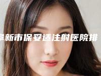 阜新市保妥适注射医院排行榜前十位提前公布一览-阜新市保妥适注射整形医院