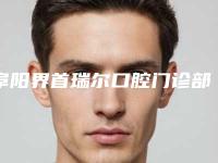 阜阳界首瑞尔口腔门诊部价格收费表2025正规附牙床骨质凸起矫正案例