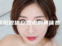 阜阳做优立塑术的具体费用,阜阳做优立塑手术的价格会随什么而变动