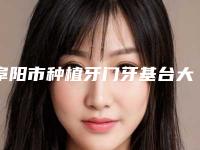 阜阳市种植牙门牙基台大约多少钱-阜阳市种植牙门牙基台医院在榜名单top3结果预测