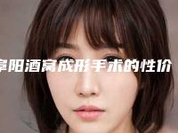 阜阳酒窝成形手术的性价比最高,阜阳酒窝成形手术术的价格及优点