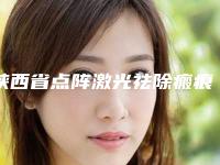 陕西省点阵激光祛除瘢痕医院在榜名单哪家较好（西安和美医疗美容诊所排行榜前三）