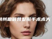 荆州磨颧骨整形手术术大致费用是多少