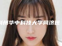 荆州华中科技大学同济医学院附属荆州医院整形美容中心收费标准全面了解-擅长项目磨骨瘦脸等