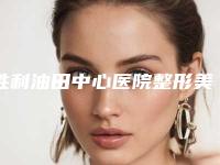 胜利油田中心医院整形美容外科,东营佐康专业袪痘旗舰店口碑技术对比出炉