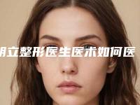 胡立整形医生医术如何医生基本信息介绍、洗纹唇洗案例分析实力