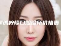 聊城柠檬口腔诊所价格表医生推荐手术一览附重度牙龈萎缩案例