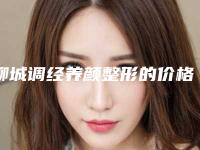 聊城调经养颜整形的价格受到哪些情况影响