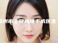 苏州市上颚内推手术医生排名榜前十强哪个做的好-李帅杰整形医生是技术派