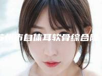 苏州市自体耳软骨综合隆鼻价格收费表省钱攻略-太仓市第一人民医院价格收费表