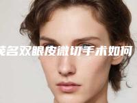 茂名双眼皮微切手术如何避免后遗症呢